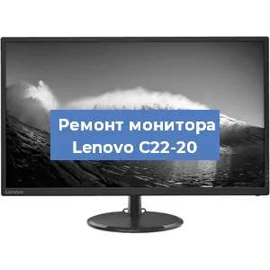 Замена блока питания на мониторе Lenovo C22-20 в Новосибирске